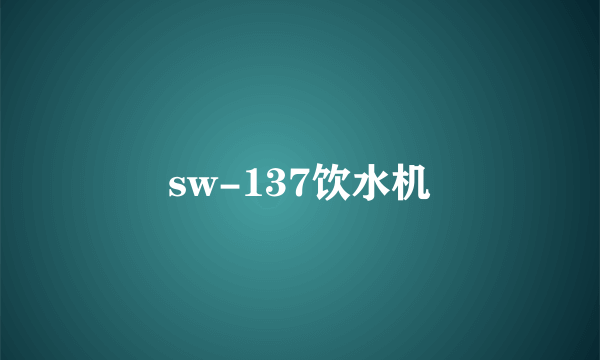 sw-137饮水机