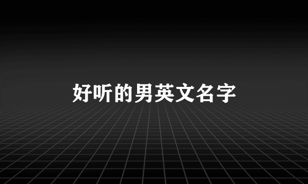 好听的男英文名字