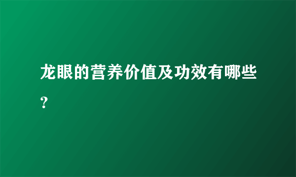 龙眼的营养价值及功效有哪些？