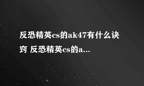 反恐精英cs的ak47有什么诀窍 反恐精英cs的ak47诀窍全解