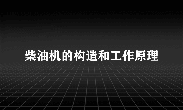 柴油机的构造和工作原理