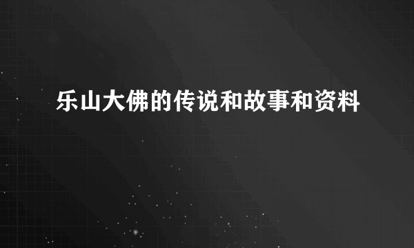 乐山大佛的传说和故事和资料