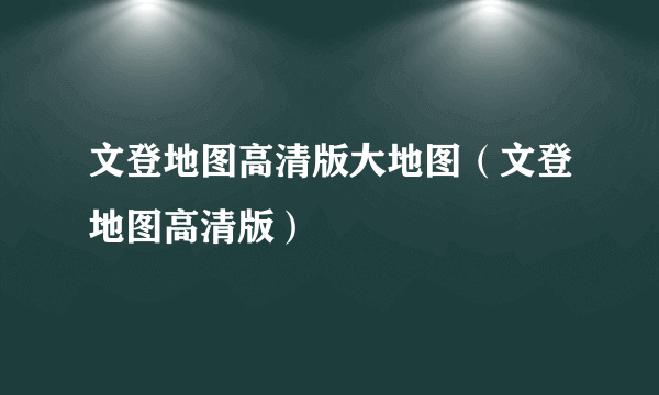 文登地图高清版大地图（文登地图高清版）