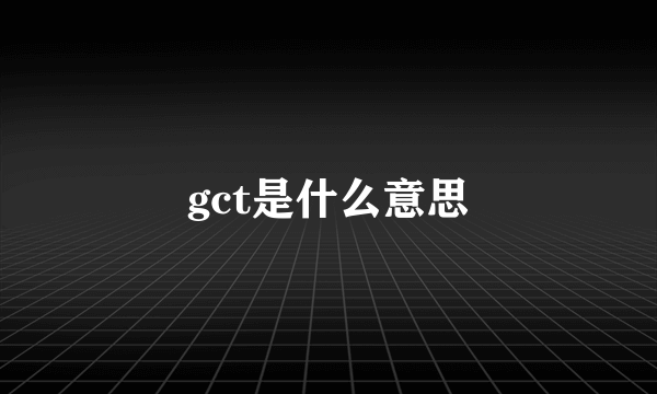 gct是什么意思