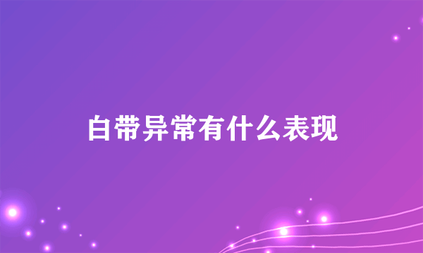 白带异常有什么表现