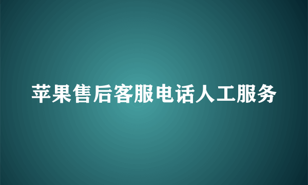 苹果售后客服电话人工服务