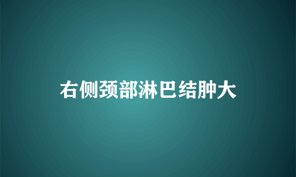 右侧颈部淋巴结肿大