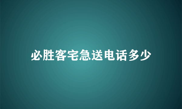 必胜客宅急送电话多少