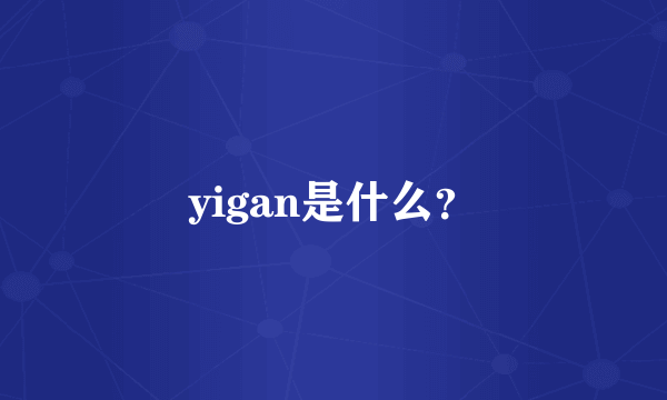 yigan是什么？