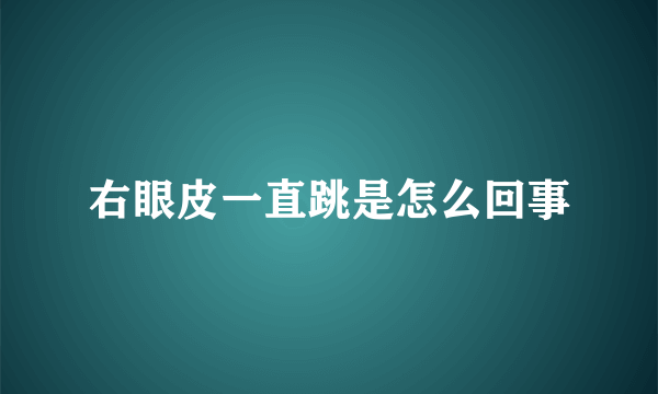 右眼皮一直跳是怎么回事