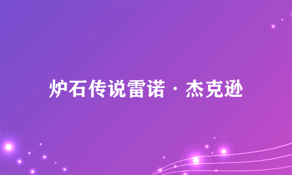 炉石传说雷诺·杰克逊