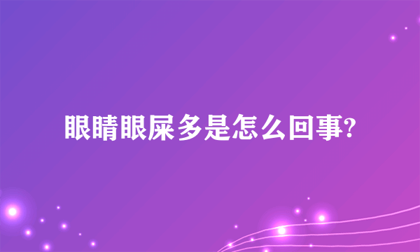 眼睛眼屎多是怎么回事?