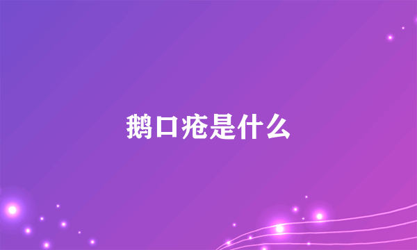 鹅口疮是什么