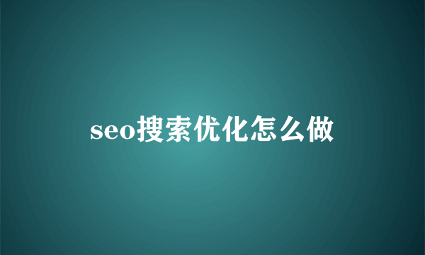 seo搜索优化怎么做