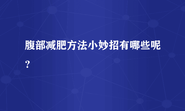 腹部减肥方法小妙招有哪些呢？