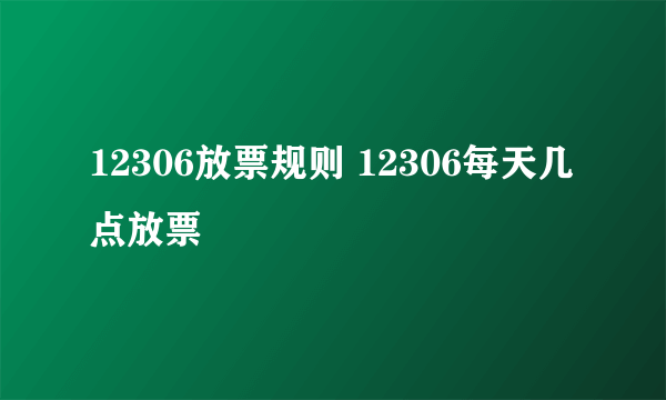 12306放票规则 12306每天几点放票