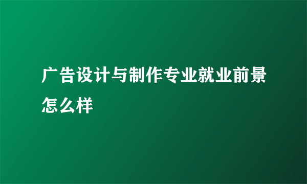 广告设计与制作专业就业前景怎么样