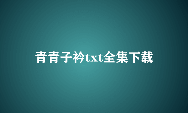 青青子衿txt全集下载