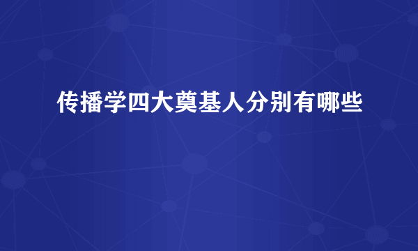 传播学四大奠基人分别有哪些