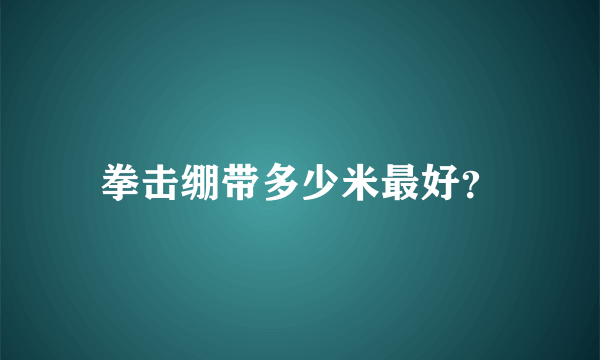 拳击绷带多少米最好？