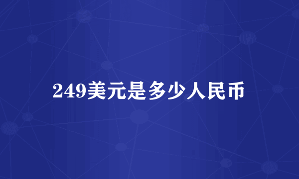 249美元是多少人民币