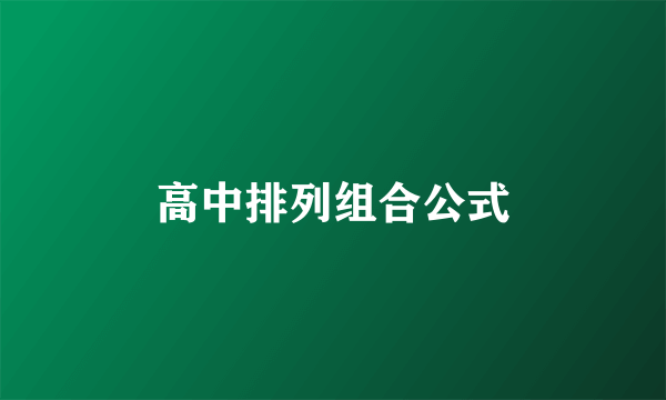 高中排列组合公式