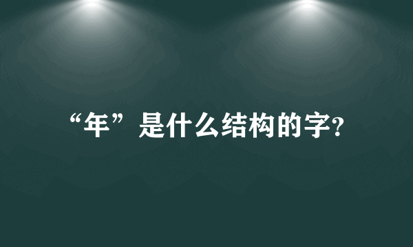 “年”是什么结构的字？