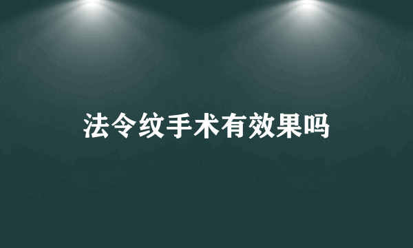 法令纹手术有效果吗