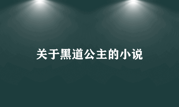 关于黑道公主的小说