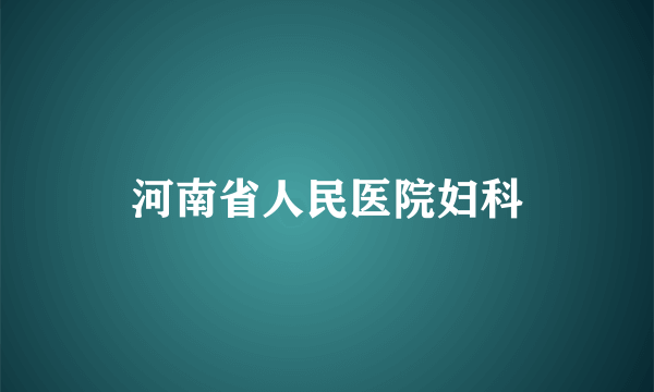 河南省人民医院妇科