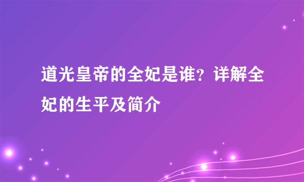 道光皇帝的全妃是谁？详解全妃的生平及简介