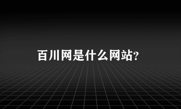 百川网是什么网站？