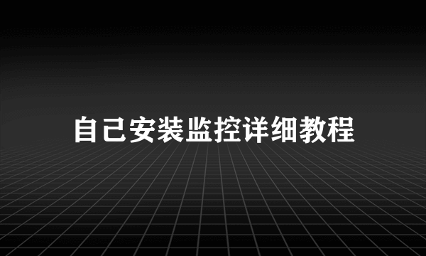 自己安装监控详细教程