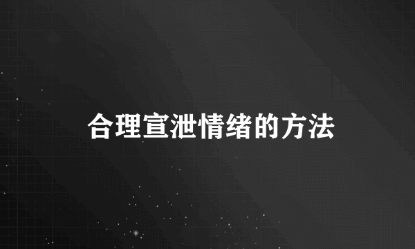  合理宣泄情绪的方法