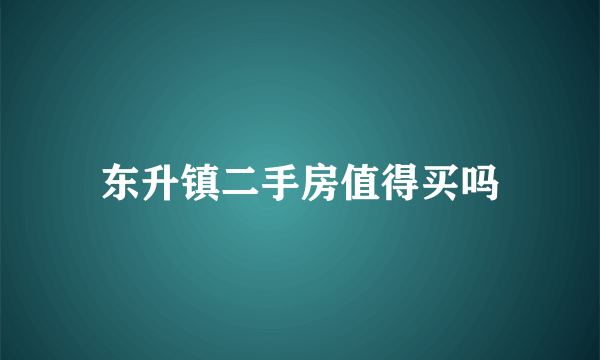 东升镇二手房值得买吗