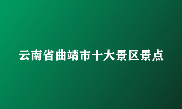 云南省曲靖市十大景区景点