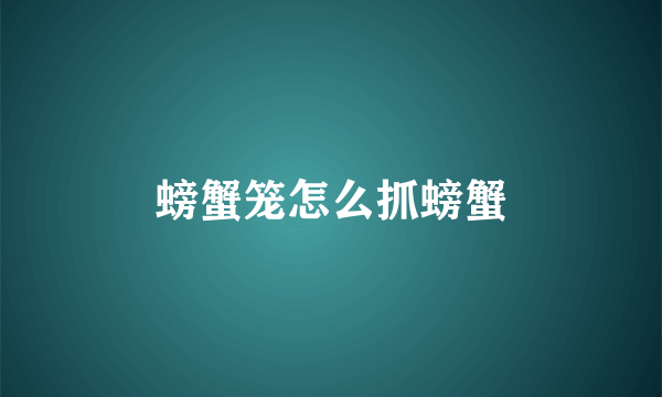 螃蟹笼怎么抓螃蟹