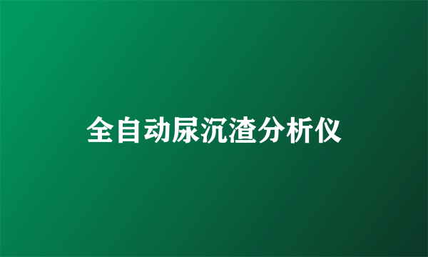 全自动尿沉渣分析仪