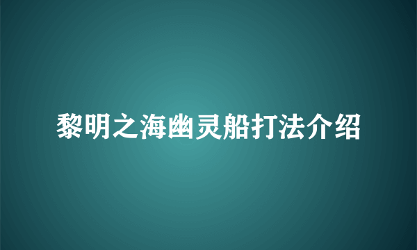 黎明之海幽灵船打法介绍