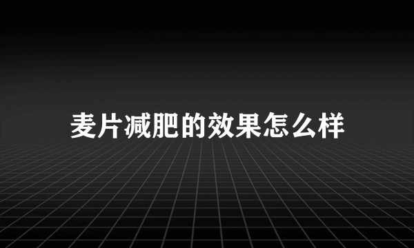 麦片减肥的效果怎么样