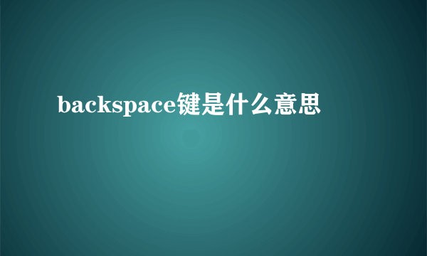 backspace键是什么意思