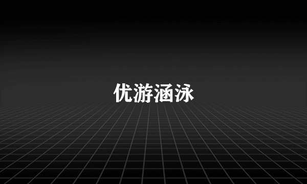 优游涵泳