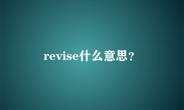 revise什么意思？