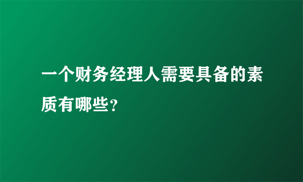 一个财务经理人需要具备的素质有哪些？