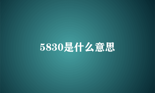 5830是什么意思