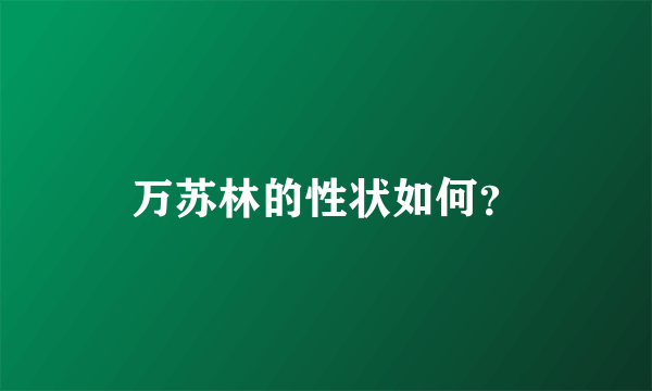 万苏林的性状如何？