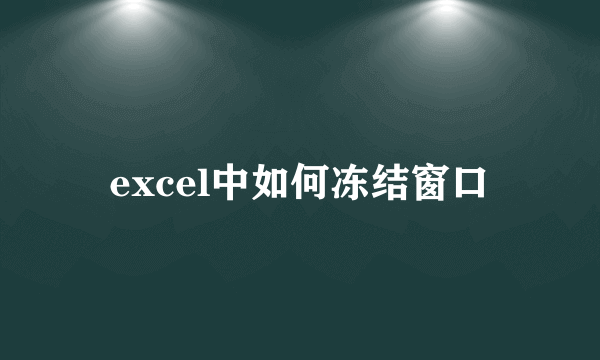 excel中如何冻结窗口