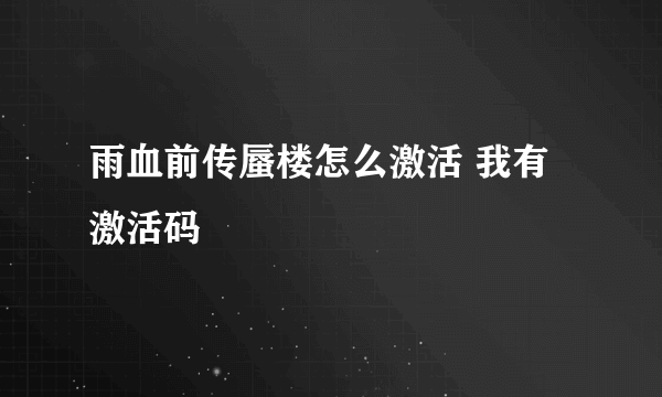 雨血前传蜃楼怎么激活 我有激活码