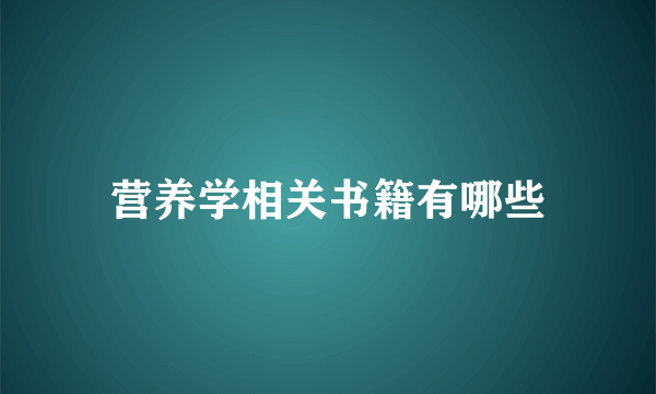 营养学相关书籍有哪些