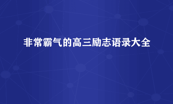 非常霸气的高三励志语录大全